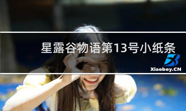 星露谷物语第13号小纸条