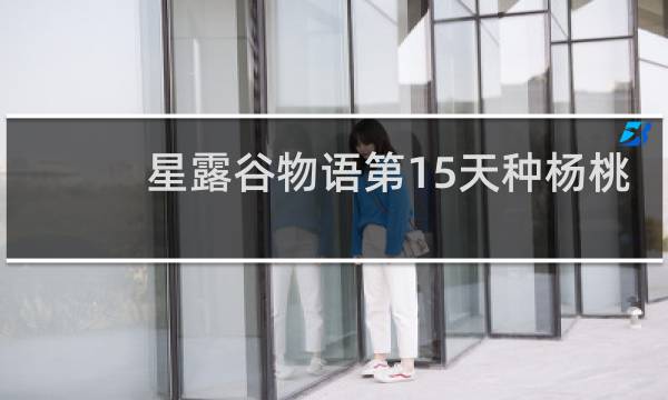 星露谷物语第15天种杨桃