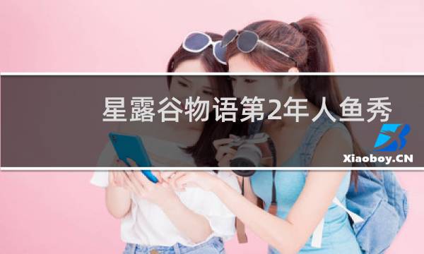 星露谷物语第2年人鱼秀