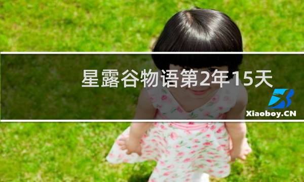 星露谷物语第2年15天