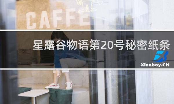 星露谷物语第20号秘密纸条