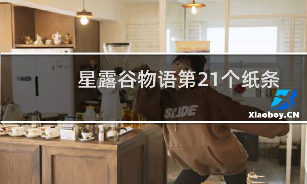 星露谷物语第21个纸条