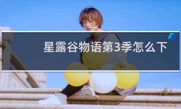 星露谷物语第3季怎么下