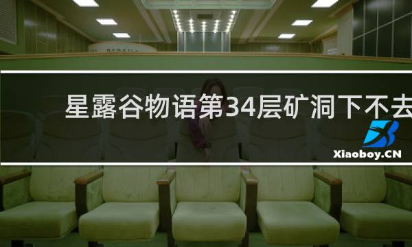 星露谷物语第34层矿洞下不去