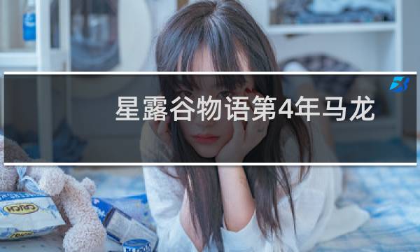 星露谷物语第4年马龙