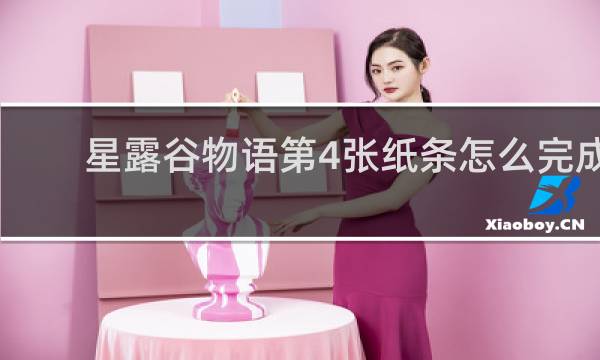 星露谷物语第4张纸条怎么完成