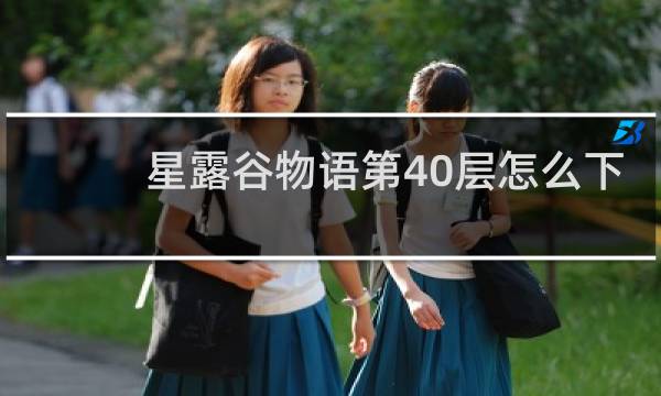 星露谷物语第40层怎么下