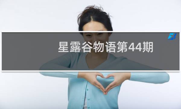 星露谷物语第44期