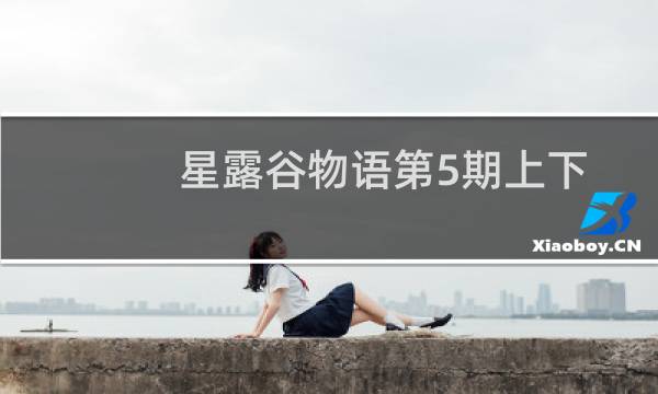 星露谷物语第5期上下