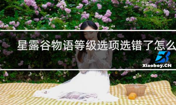 星露谷物语等级选项选错了怎么办