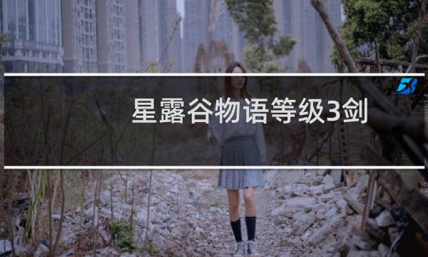 星露谷物语等级3剑
