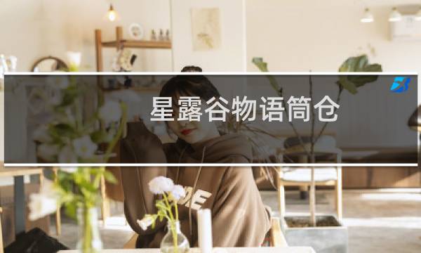 星露谷物语筒仓 什么用