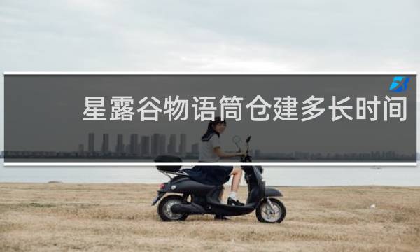 星露谷物语筒仓建多长时间