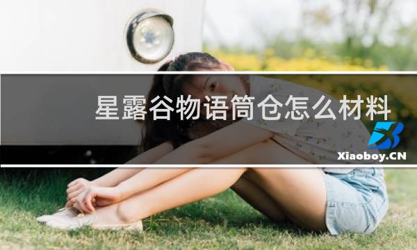 星露谷物语筒仓怎么材料