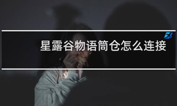星露谷物语筒仓怎么连接