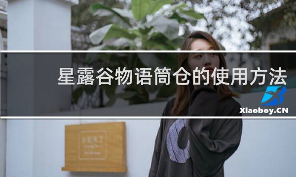 星露谷物语筒仓的使用方法
