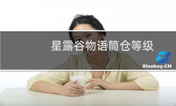 星露谷物语筒仓等级