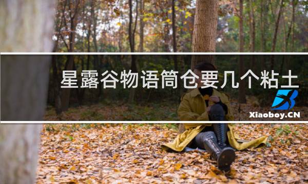 星露谷物语筒仓要几个粘土