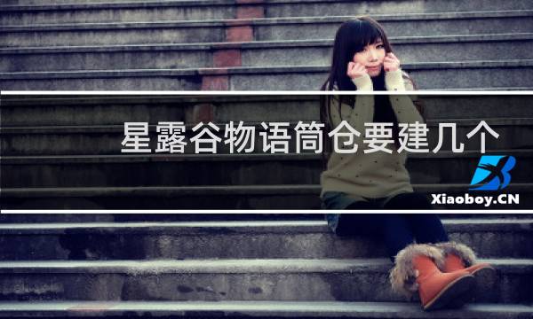 星露谷物语筒仓要建几个