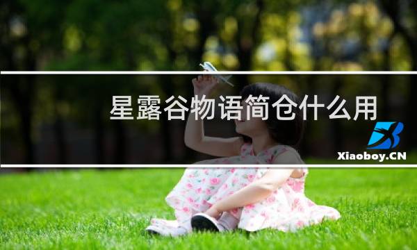 星露谷物语简仓什么用