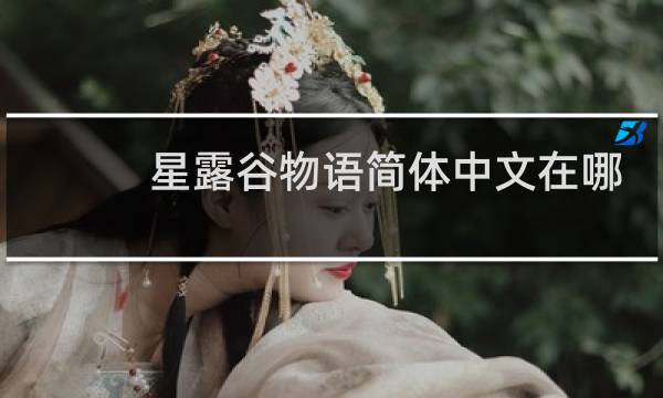 星露谷物语简体中文在哪