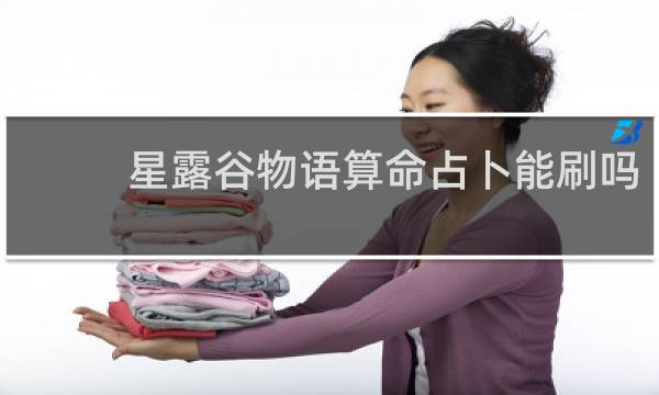 星露谷物语算命占卜能刷吗