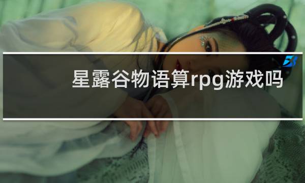星露谷物语算rpg游戏吗