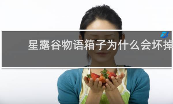 星露谷物语箱子为什么会坏掉