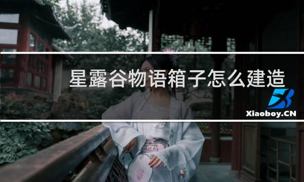 星露谷物语箱子怎么建造