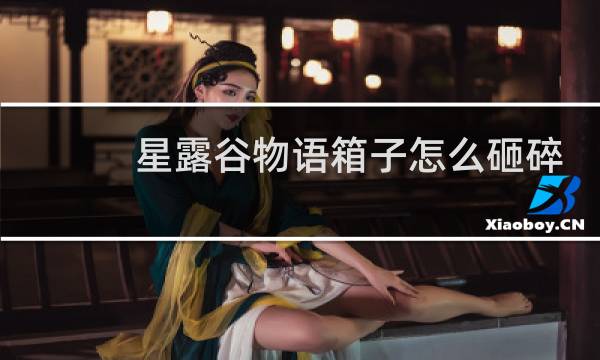 星露谷物语箱子怎么砸碎