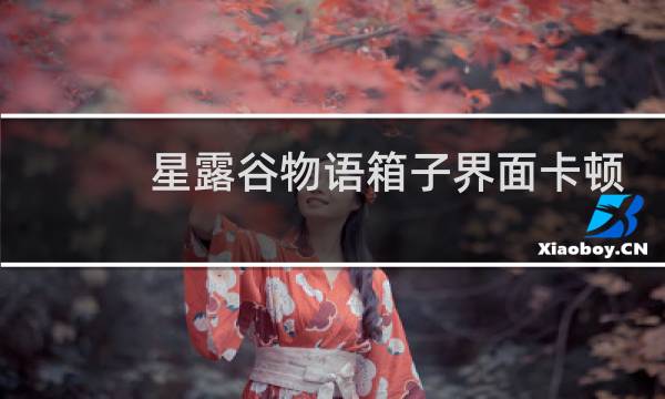 星露谷物语箱子界面卡顿