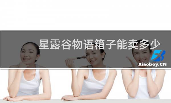 星露谷物语箱子能卖多少