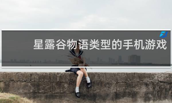 星露谷物语类型的手机游戏