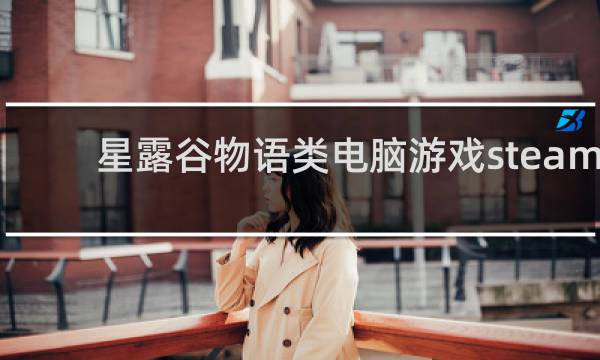 星露谷物语类电脑游戏steam