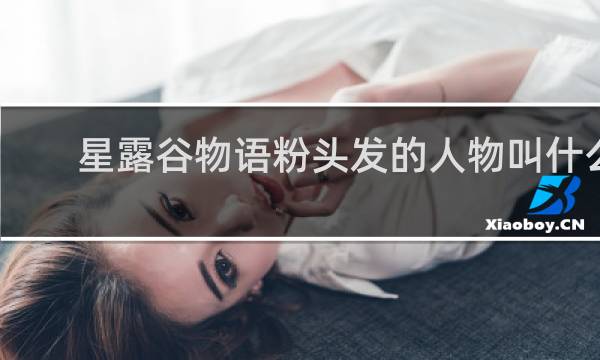 星露谷物语粉头发的人物叫什么
