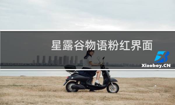 星露谷物语粉红界面