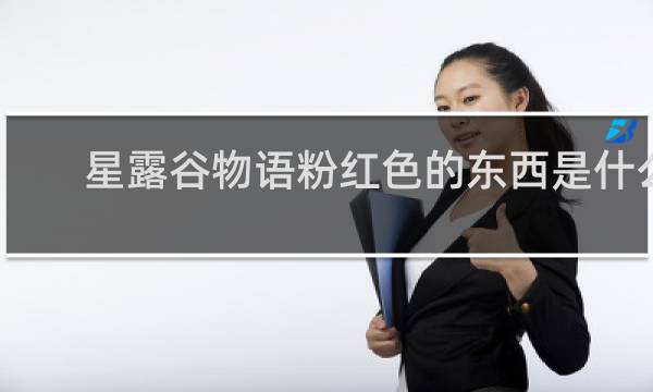 星露谷物语粉红色的东西是什么
