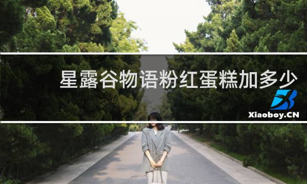 星露谷物语粉红蛋糕加多少