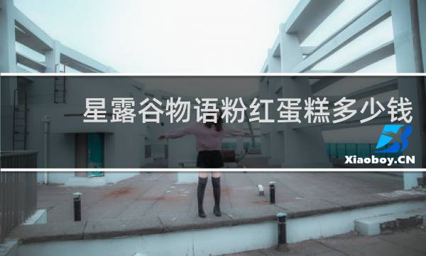 星露谷物语粉红蛋糕多少钱