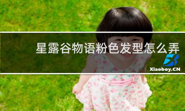 星露谷物语粉色发型怎么弄