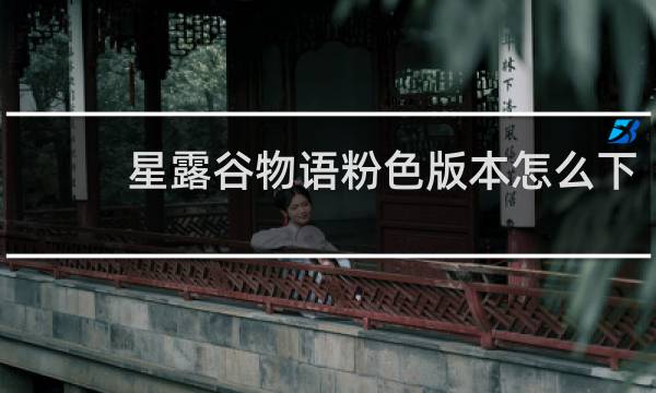 星露谷物语粉色版本怎么下