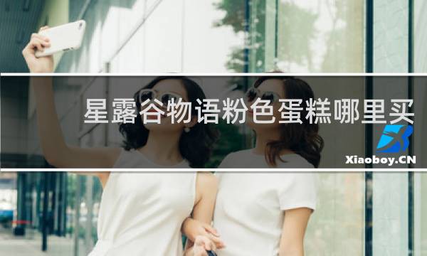 星露谷物语粉色蛋糕哪里买