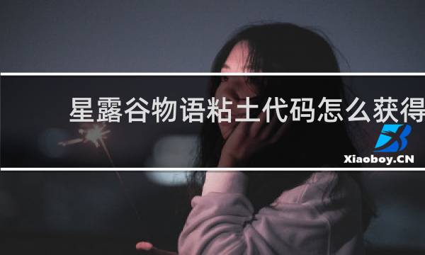 星露谷物语粘土代码怎么获得