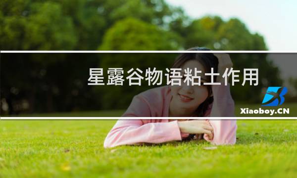 星露谷物语粘土作用