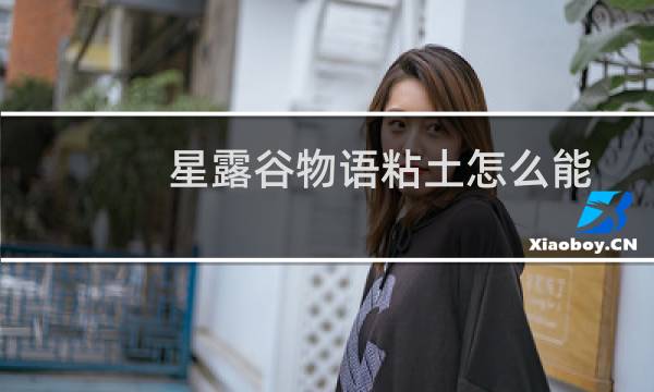 星露谷物语粘土怎么能