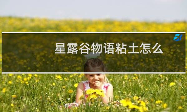 星露谷物语粘土怎么