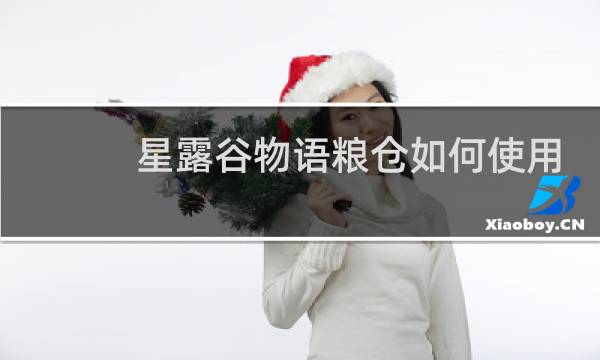 星露谷物语粮仓如何使用