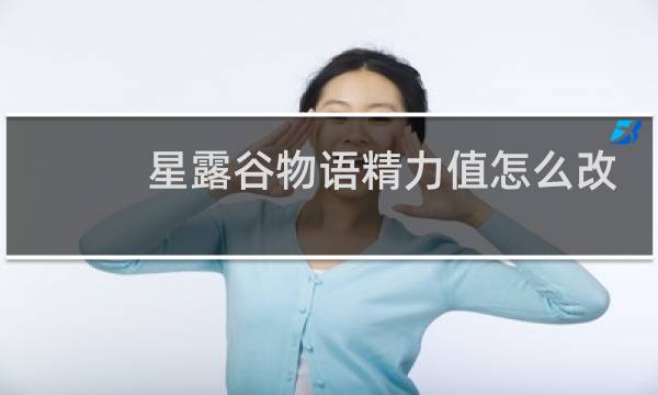 星露谷物语精力值怎么改