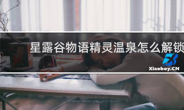 星露谷物语精灵温泉怎么解锁