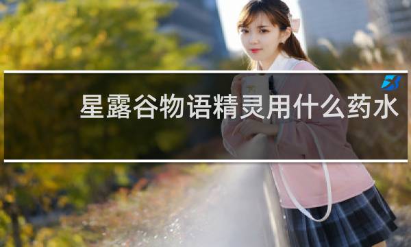 星露谷物语精灵用什么药水